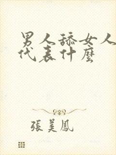 男人舔女人下面代表什么