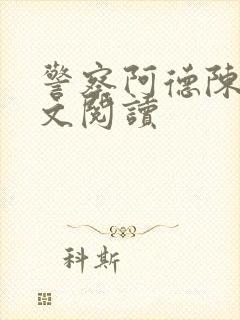 警察阿德陈艳全文阅读