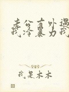 老公有外遇后对我冷暴力我该咋办