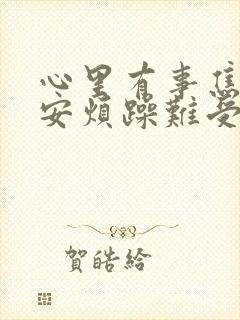 心里有事焦虑不安烦躁难受怎么办