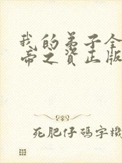 我的弟子全是大帝之资正版免费