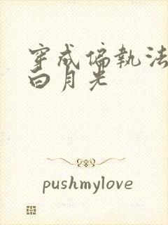 穿成偏执法老的白月光