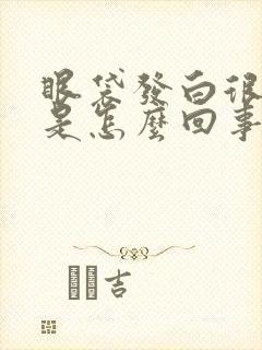 眼袋发白很明显是怎么回事