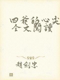 四爷的心尖宠妃 全文阅读
