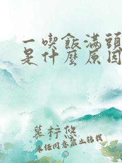 一吃饭满头大汗是什么原因吃点啥药