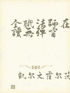 全职法师在线阅读无弹窗