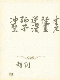 冲师逆徒才不是圣子漫画免费在线观看