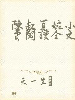 陈叔夏婉小说免费阅读全文最新章节