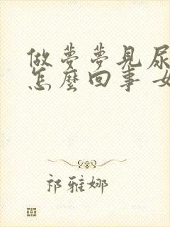 做梦梦见尿床是怎么回事 女性