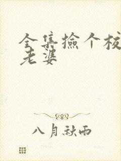 全集捡个校花做老婆