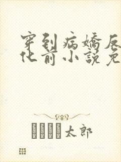 穿到病娇反派黑化前小说免费阅读全文