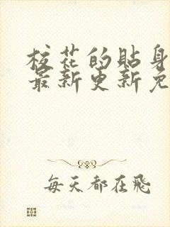 校花的贴身高手最新更新免费阅读