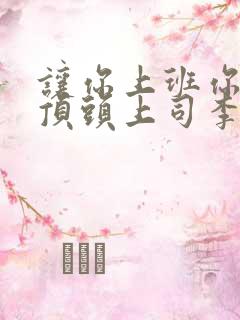 让你上班你娶了顶头上司李倩妮谁演的