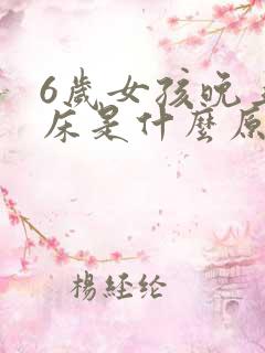 6岁女孩晚上尿床是什么原因