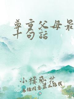 尊重父母最经典十句话