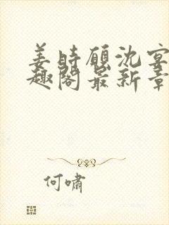 姜时愿沈宴清笔趣阁最新章节