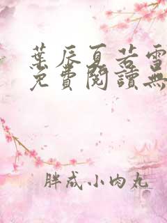 叶辰夏若雪全文免费阅读无弹窗叶辰