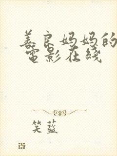 善良妈妈的朋友 电影在线