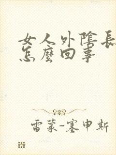 女人外阴长斑是怎么回事