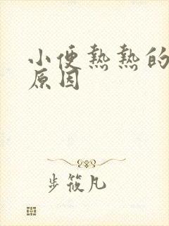 小便热热的什么原因