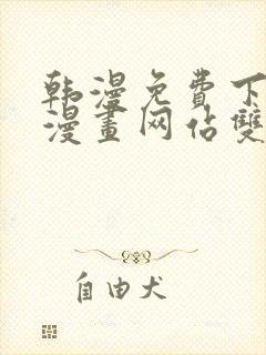 韩漫免费下拉式漫画网站双男主