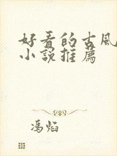 好看的古风穿越小说推荐