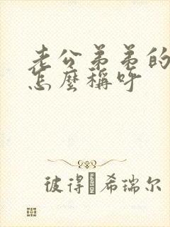 老公弟弟的老婆怎么称呼