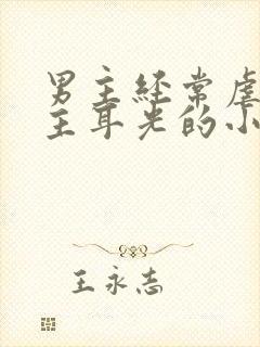 男主经常虐打女主耳光的小说