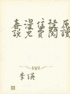 春漫信徒原著小说免费阅读