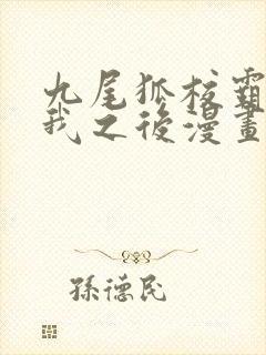 九尾狐校霸盯上我之后漫画下拉式