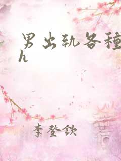 男出轨各种女的h