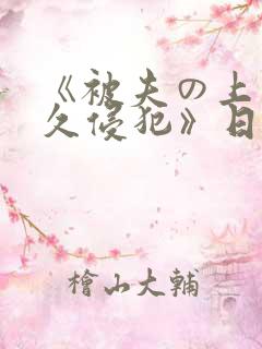 《被夫の上司持久侵犯》日本