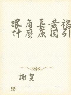 眼角长黄褐斑是什么原因引起