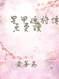 星甲魂将传漫画 免费读