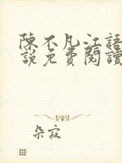 陈不凡江语柔小说免费阅读全文最新