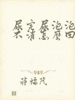 尿完尿泡泡一直不消怎么回事