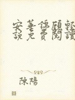 安华锦顾轻衍小说免费阅读笔趣阁