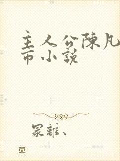 主人公陈凡的都市小说