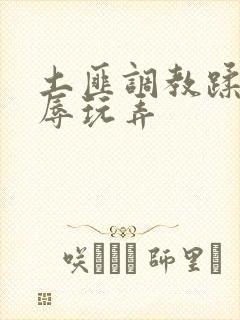 土匪调教蹂躏羞辱玩弄