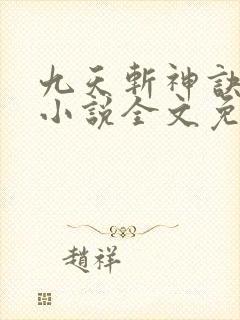 九天斩神诀林辰小说全文免费阅读