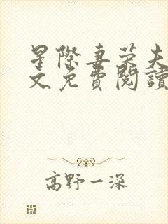 星际妻荣夫贵全文免费阅读穿越