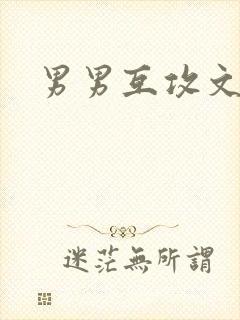男男互攻文高h
