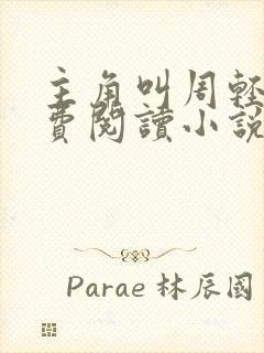 主角叫周轻羽免费阅读小说