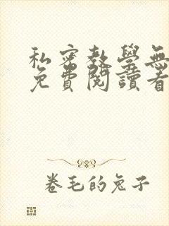 私密教学无删减免费阅读看下拉式笔趣阁