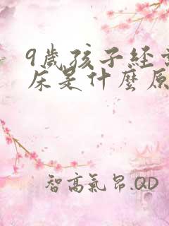 9岁孩子经常尿床是什么原因