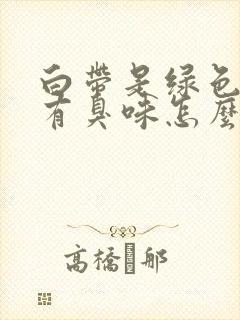 白带是绿色阴道有臭味怎么回事