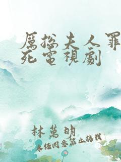 厉总夫人罪不至死电视剧