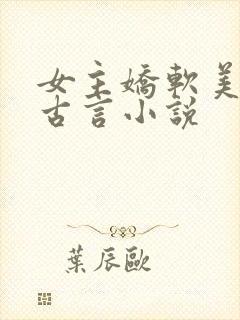 女主娇软美人的古言小说
