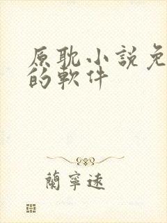 原耽小说免费读的软件