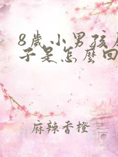 8岁小男孩尿裤子是怎么回事